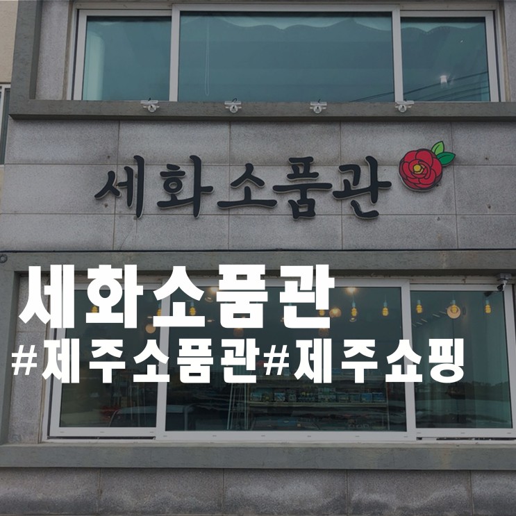 제주 소품샵 후기 2탄 - 세화소품관