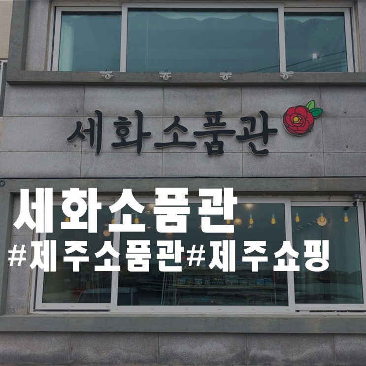 제주 소품샵 후기 2탄 - 세화소품관 제주 소품샵 후기 2탄 - 세화소품관