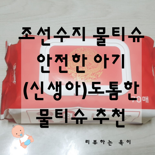  두꺼운 조선수지 물티슈 안전한 아기 물티슈로 추천해요