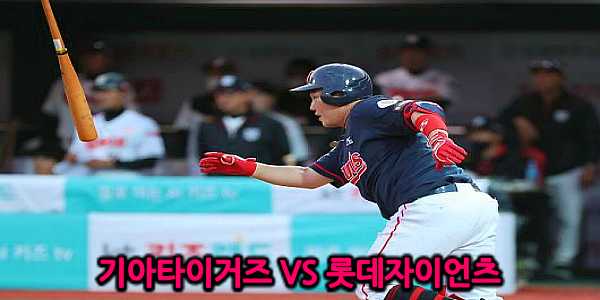  5월19일 흐름파악 기아vs롯데 크보분석