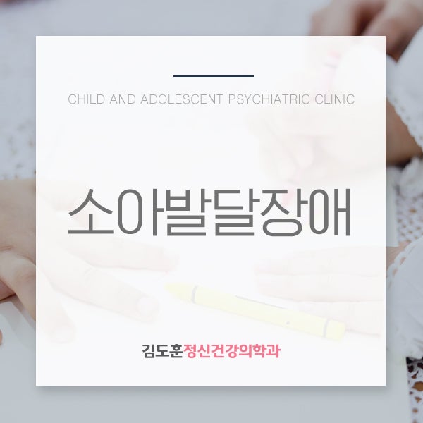 죽전정신과 김도훈정신건강의학과 소아 발달장애가 의심될 땐?