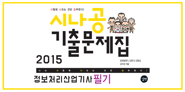  2015 시나공 정보처리산업기사 필기 핵심요약 pdf