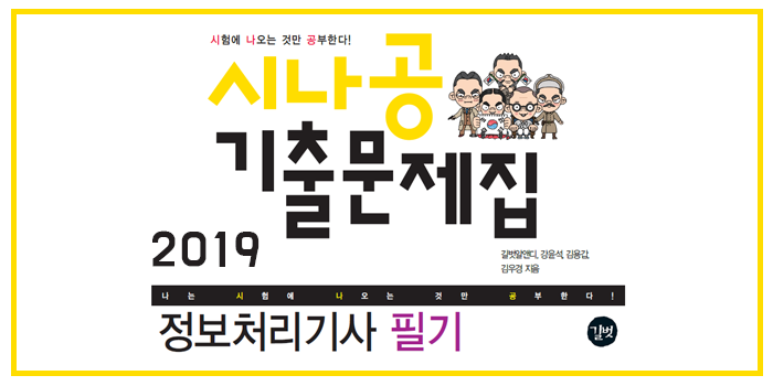  2019 시나공 정보처리기사 필기 핵심요약 pdf