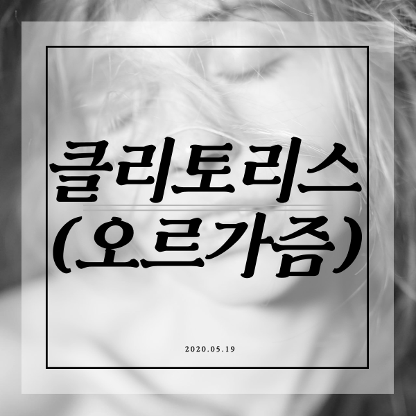  봐 바, 클리토리스 오르가즘으로가는 치골융기술