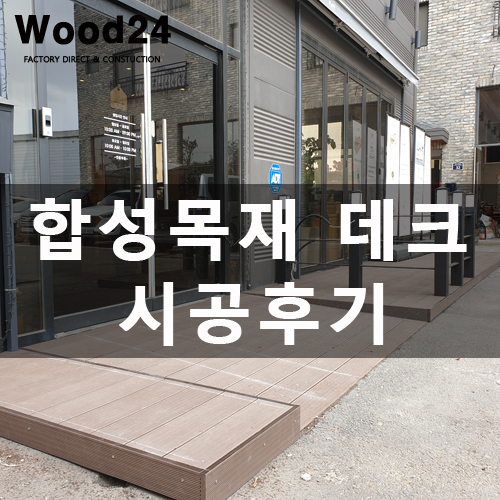  김포 건물 앞 합성목 데크 공사(바닥이 높은 경우 참고하세요!!)