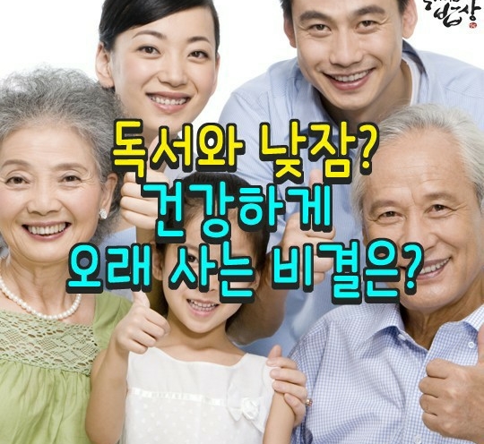  독서와 낮잠은 건강하게 오래 장수하는 비결.건강유지방법 10가지.