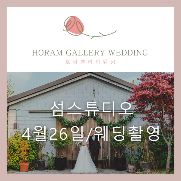  섬 스튜디오에서 웨딩촬영한 내 신부 / 호람갤러리웨딩 정소영플래너