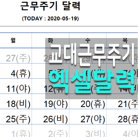  교대근무 알려주는 엑셀달력 3버전