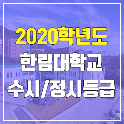 한림대학교 수시등급 / 정시등급 (2020, 예비번호)