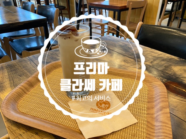  광산사거리카페 "프리마클라쎄카페"