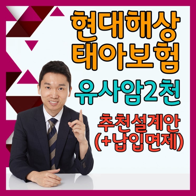  현대해상 태아보험 유사암2천 추천설계안(+납입면제)