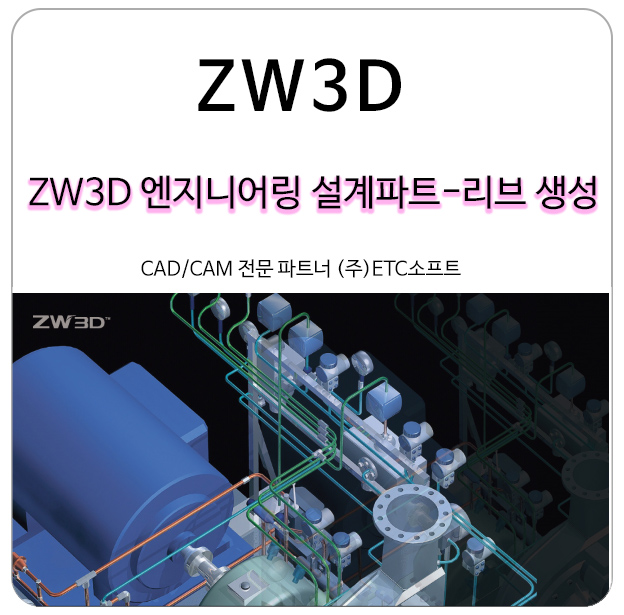 ZW3D 엔지니어링 설계 파트 - 리브 생성