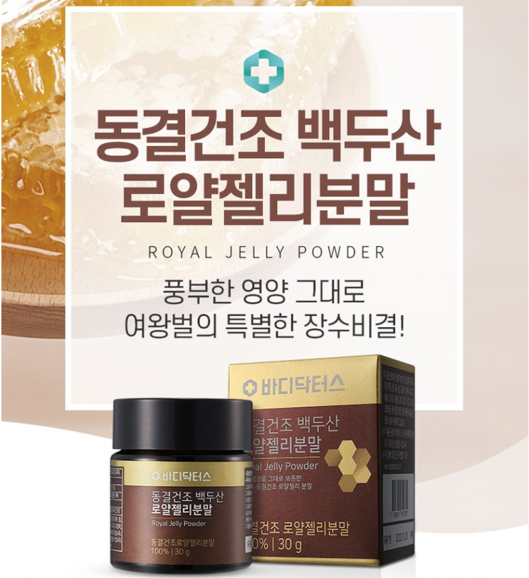  믿을 수 있는 바디닥터스 동결건조 백두산 로열젤리