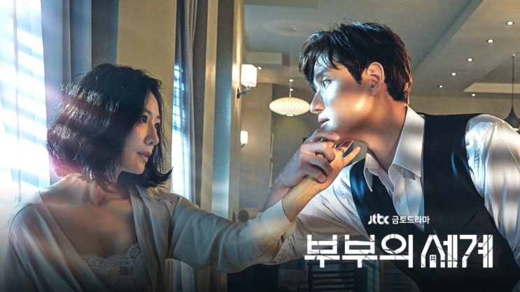  부부의 세계 출연 배우들을 부동산 아파트와 비교해 본다면?