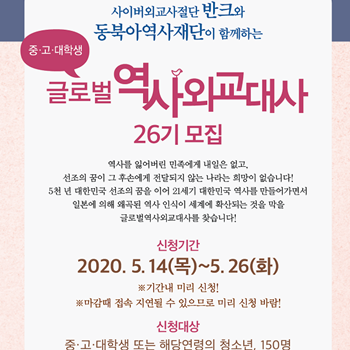  반크-글로벌 역사외교대사26기 모집!  (대상:중.고.대학생 및 해당연령의 청소년,청년)