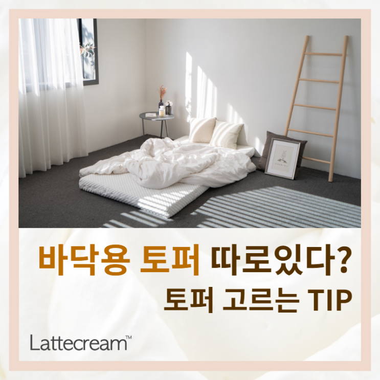  바닥용토퍼와 침대용토퍼는 다르다!? [바닥용매트리스]
