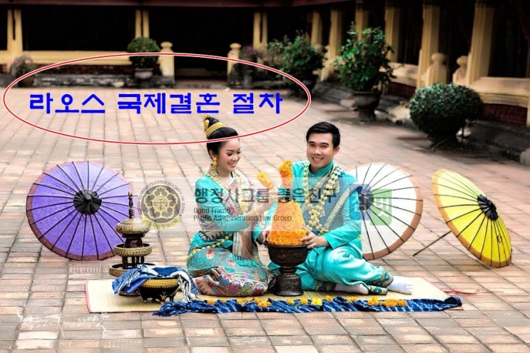  라오스 국제결혼, 라오스 선(先)혼인신고 절차와 배우자의 결혼비자 F-6【행정사 캡틴】