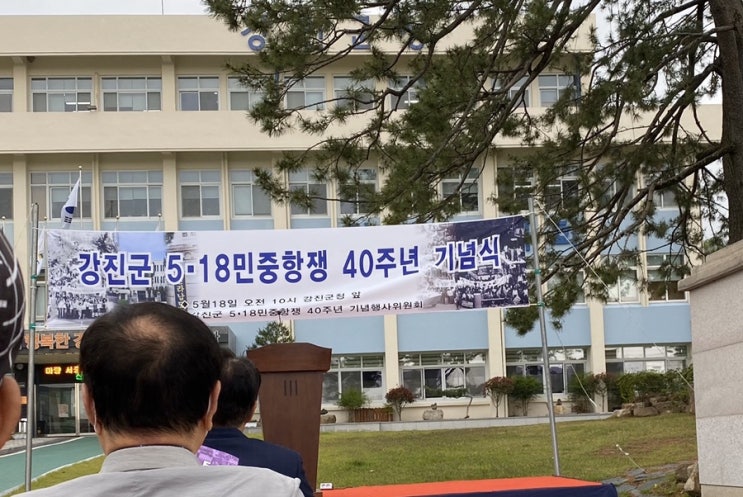  강진군 5.18 민주항쟁 40주년 기념식