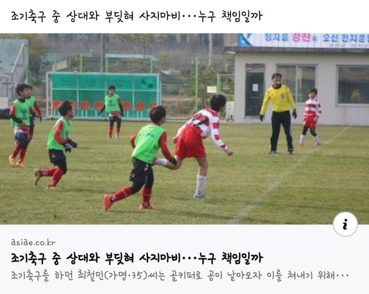  조기축구 경기중 상대와 부딪혀 사지마비 상대선수 배상책임 없다