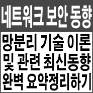 망분리 기술 이론 및 동향 완벽정리('20.5 기준)