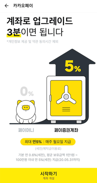  카카오 페이증권 5% 이자 통장, 입출금 통장 중 최고 이자율