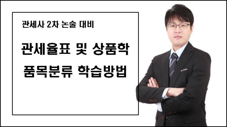  관세사 2차 관세율표 및 상품학, 품목분류 HS 논술 학습방법, 공부방법, 답안 작성방법
