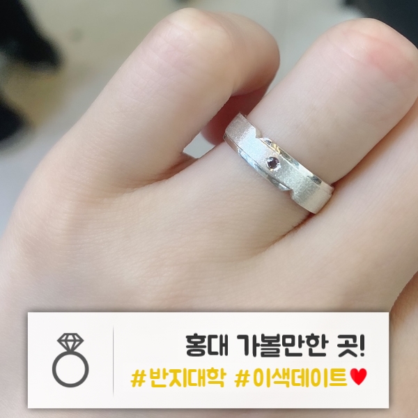  홍대 이색 데이트 | 직접 만들어 더 의미 있는 반지! : 반지대학 홍대본점