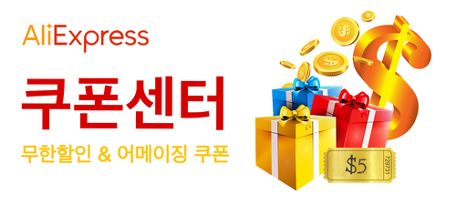알리익스프레스 프로모션 할인쿠폰 대방출 알리익스프레스 프로모션 할인쿠폰 대방출