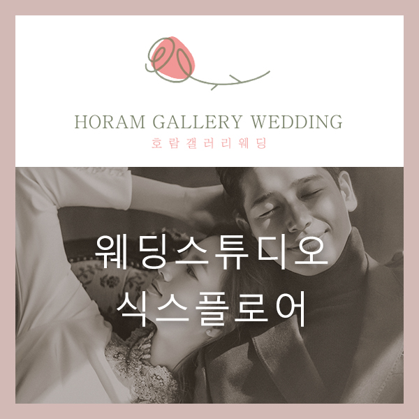  원규스튜디오 시리즈 중 프라이빗 촬영이 가능한 '식스플로어'/호람갤러리웨딩 정소영플래너