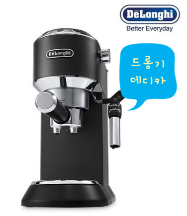  바쁜 아침 향좋고 맛좋은 커피를 뚝딱! 드롱기 데디카