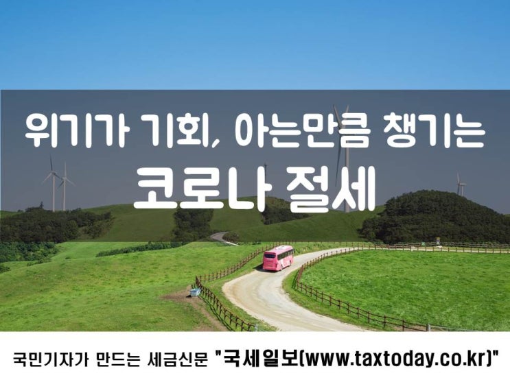 위기가 기회, 아는만큼 챙기는 코로나 절세