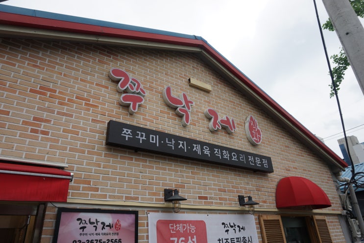  양평역 맛집 ] 쭈낙제 : 영등포 쭈꾸미 가성비 최고