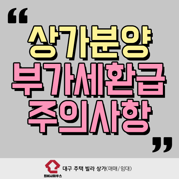  상가분양 부가세환급 주의사항은?