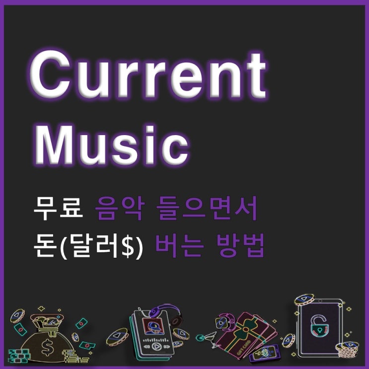  [current music] 무료 음악 들으면서 달러 버는 방법(해외 앱테크, 외화벌이)