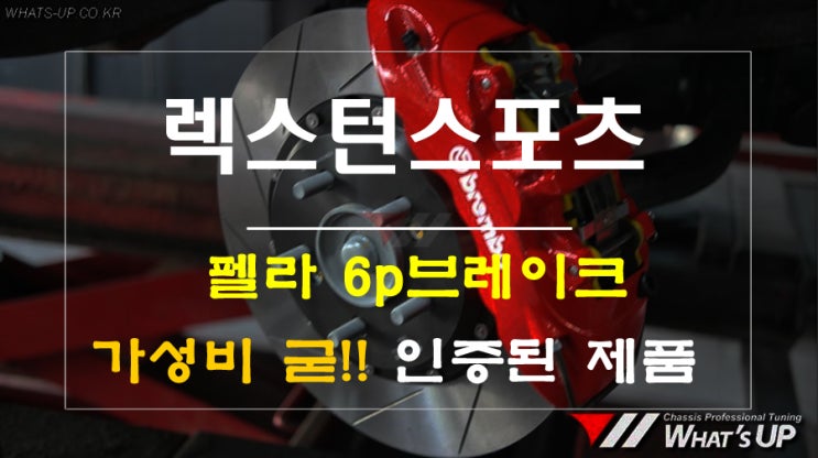  고소주행이 겁이 난다는 고객님. 이제 인증받은 펠라 6p브레이크로 안심하고 주행하세요.