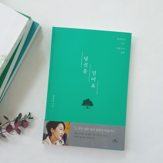  당신을 믿어요. 김윤나