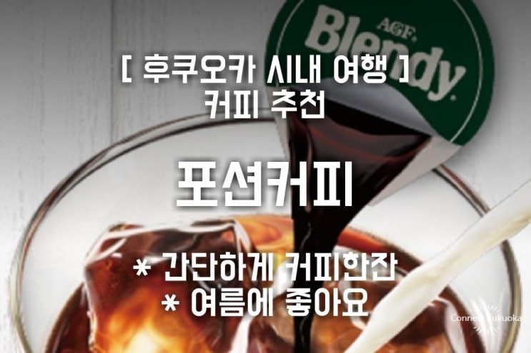 후쿠오카 쇼핑 리스트 포션커피 홈카페 즐겨보기