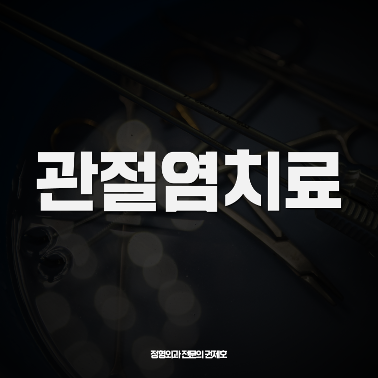  퇴행성무릎치료방법, 인공관절수술 total knee