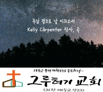 5월 19일 화요일 주님만이 내 모든 것 되시니"주님 곁으로 날 이끄소서" - 달밤찬양 5월 19일 화요일 주님만이 내 모든 것 되시니"주님 곁으로 날 이끄소서" - 달밤찬양