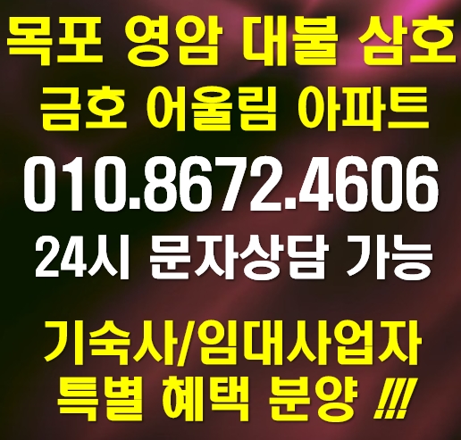 전남 광주 순천 여수 목포 영암 대불 삼호 금호어울림 아파트 분양 (기숙사, 주택임대사업자 상담 환영) 전남 광주 순천 여수 목포 영암 대불 삼호 금호어울림 아파트 분양 (기숙사, 주택임대사업자 상담 환영)