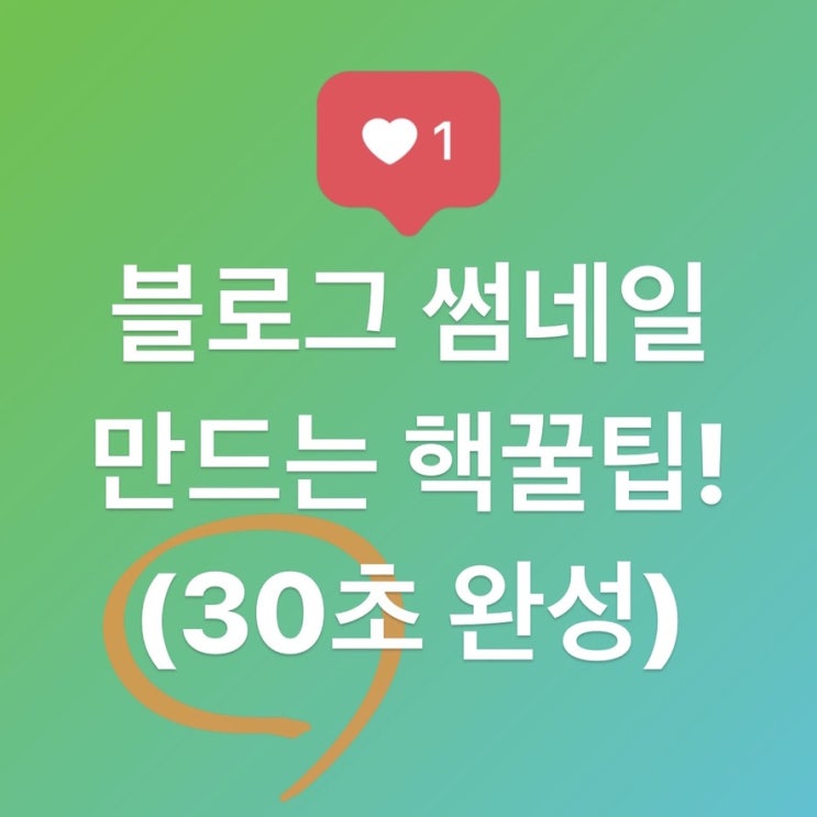  블로그 썸네일 만들기 핵꿀팁 (30초 완성)