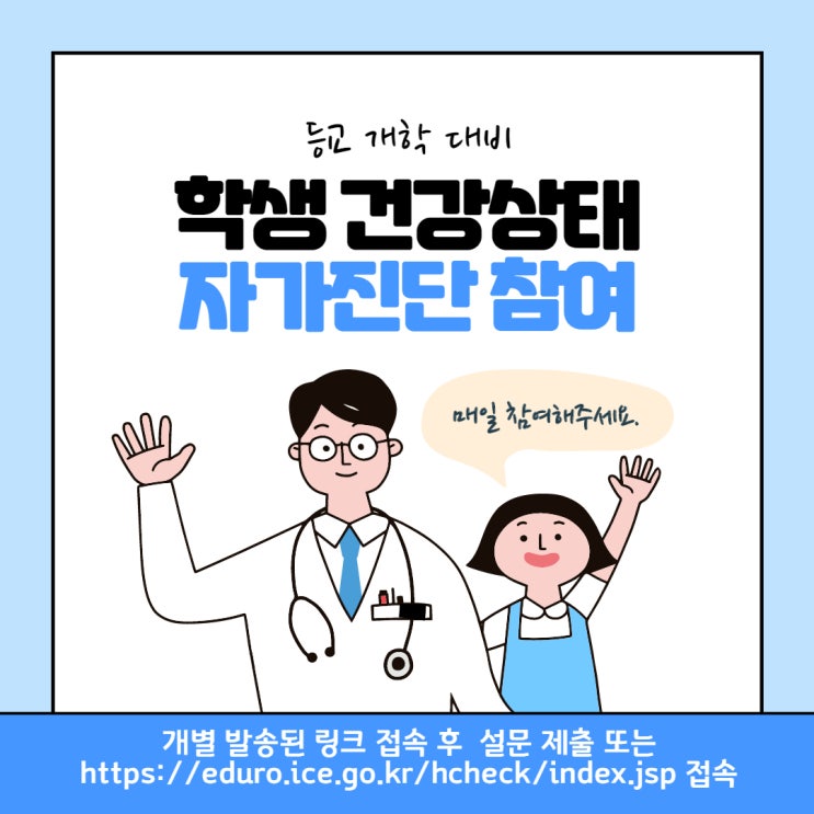 학생 건강상태 자가진단 방법/ 인천시교육청 링크