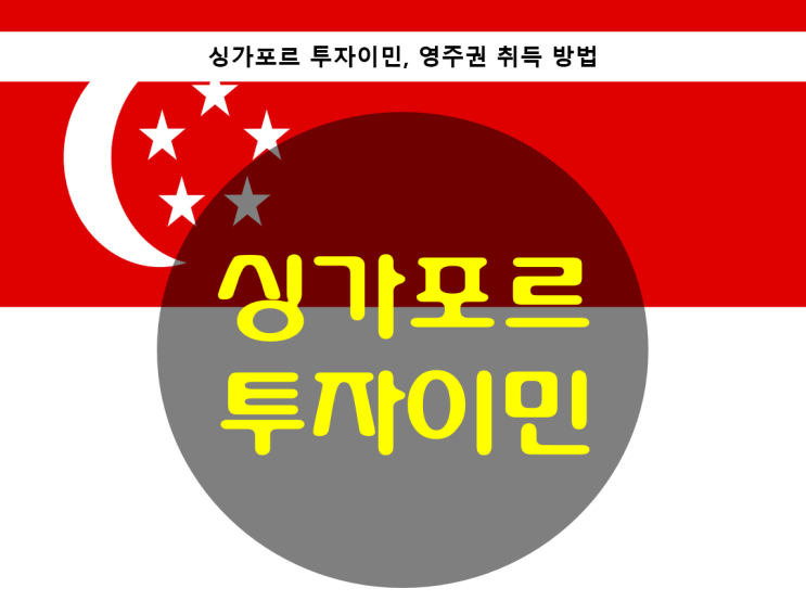  싱가포르 투자이민