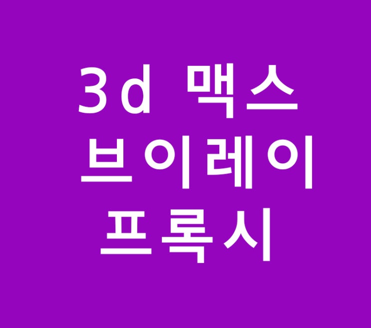 3d 맥스max 브이레이프록시