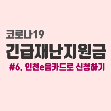  긴급재난지원금 #6. 인천 e음카드로 신청하기