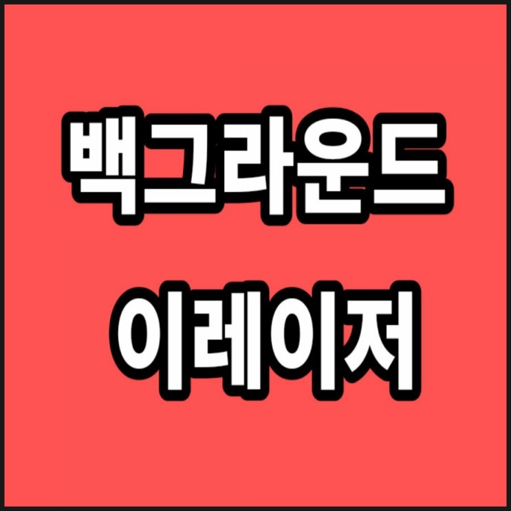  백그라운드 이레이저, 사진누끼, 배경 지우기