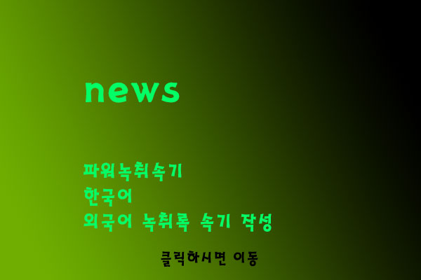  외국어 녹취록 속기 작성 저렴한 가격에 작성 해외언어 파워녹취