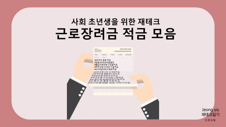  [재테크 일기] 근로장려금적금 금리비교 상품설명부터 서류준비까지