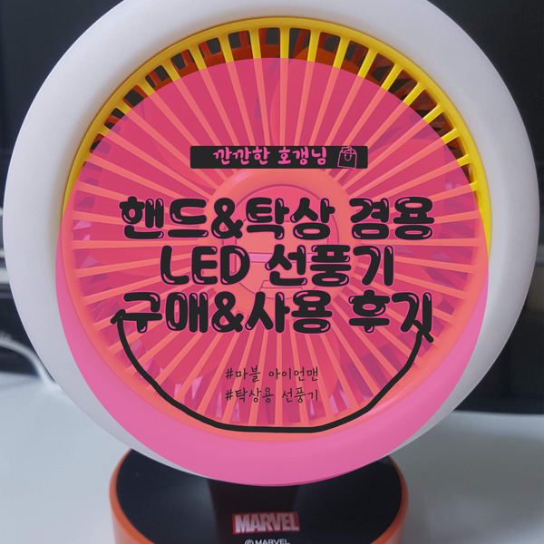  [후기]마블아이언맨 핸드탁상겸용 LED선풍기 솔직후기