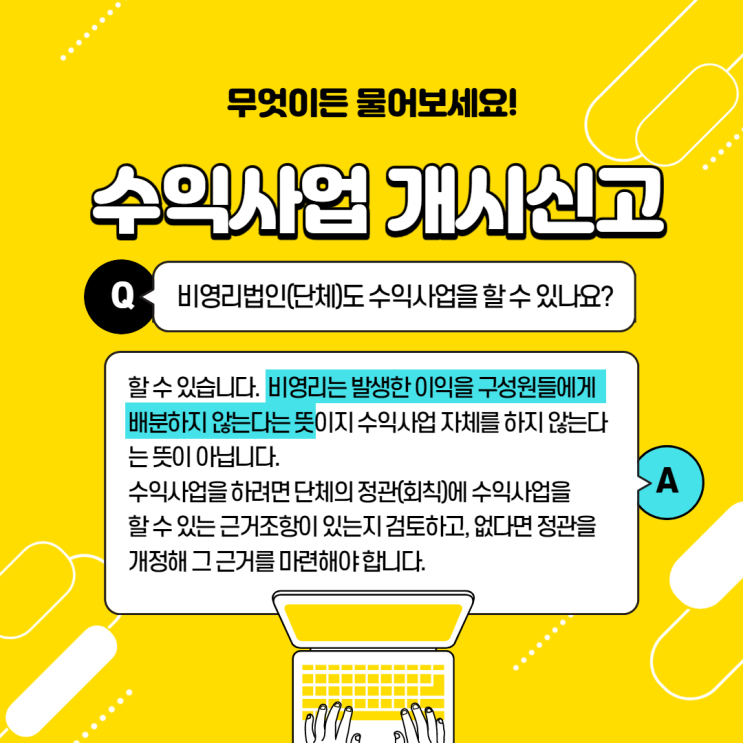  수익사업 개시신고(사업자등록증 발급)